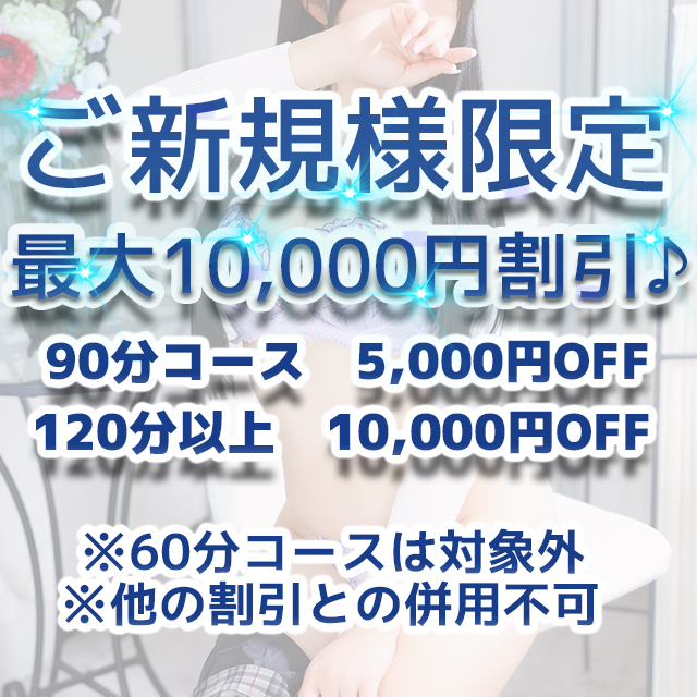 ご新規割バナー